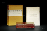 1987年作 限量编号《托普卡比宫殿藏中国陶瓷》1函2册