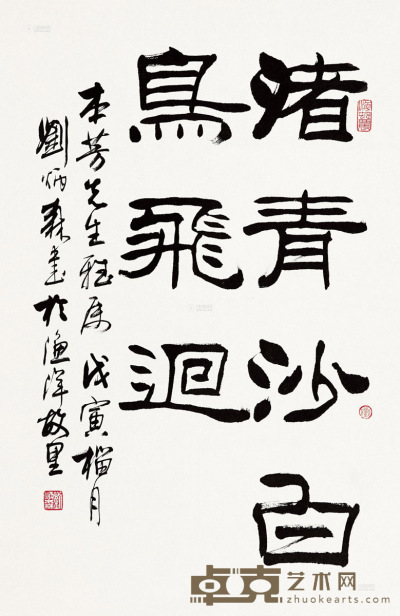 刘炳森 1998年作 书法 镜片 67×45cm