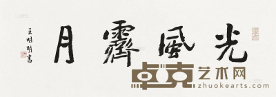 王明明 书法 镜片 36×96cm