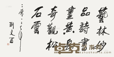 刘文西 2012年作 书法 镜片 69×138cm