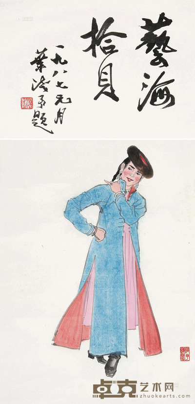 叶浅予 1987年作 艺海拾贝 镜心 画心47.5×34.5cm；诗塘24×34.5cm