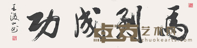 王浚山     书法—马到成功 35×138cm 约：4.35平尺