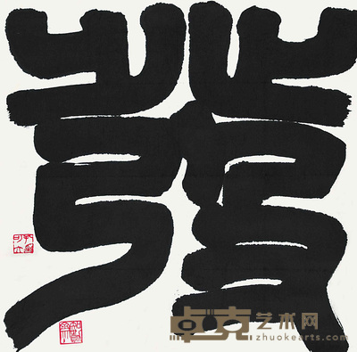 孔可立 书法 48×48cm 约:2.07平尺
