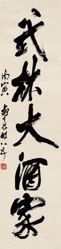 陈叔亮     1986年作 行书 武林大酒家 镜片 纸本