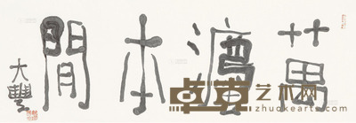 朱新建 万法本闲 镜心 水墨纸本 35×98cm