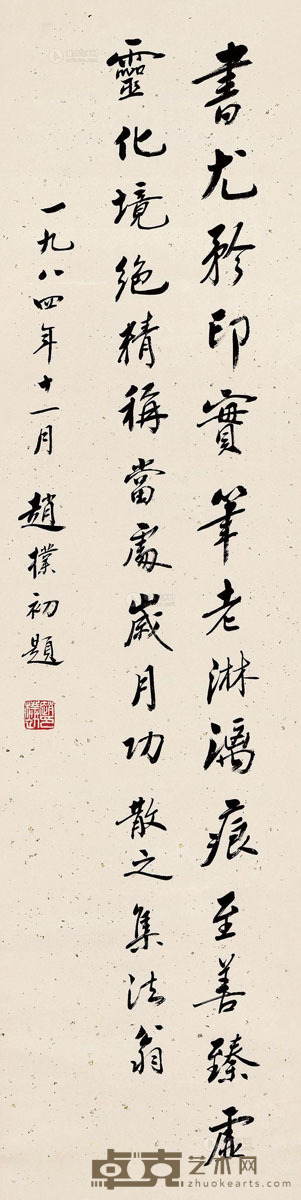 赵朴初     1984年作 行书 121.5×30.5cm