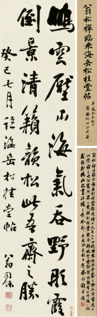 翁同龢 癸巳（1893）年作 临米芾《松桂堂帖》