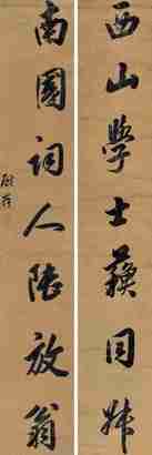 顾莼 书法 对联 笺本