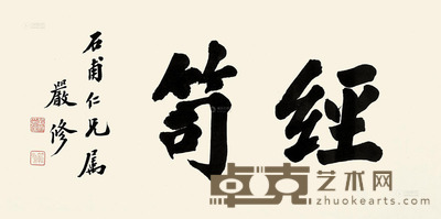 严修 行书“经笥” 镜框 纸本 32×65cm