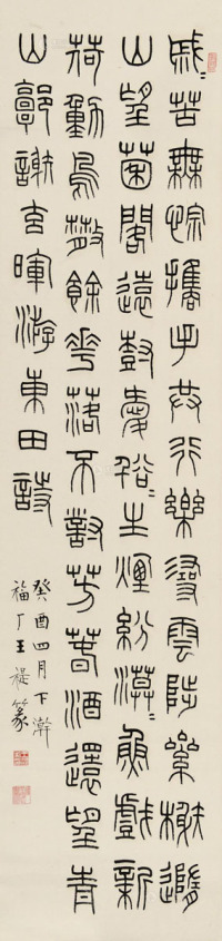 王福厂 癸酉（1933年）作 篆书“游东田” 立轴 纸本