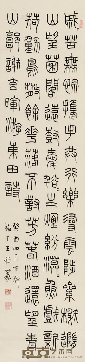 王福厂 癸酉（1933年）作 篆书“游东田” 立轴 纸本 134×32cm