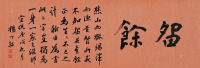 杨守敬 庚戌（1910年）作 行书“留余” 横批 洒金纸本