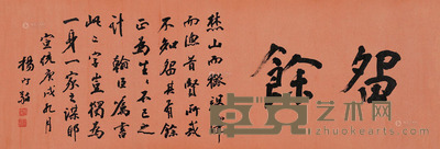 杨守敬 庚戌（1910年）作 行书“留余” 横批 洒金纸本 45.5×132cm