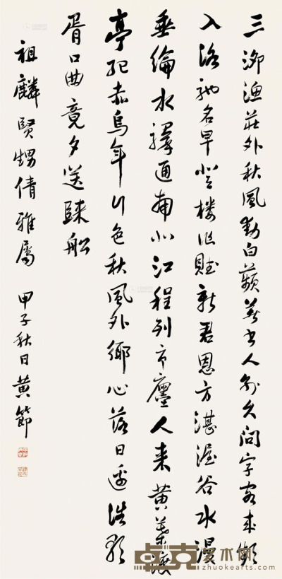 黄节 甲子（1924）年作 行书 立轴 纸本 132×64.5cm