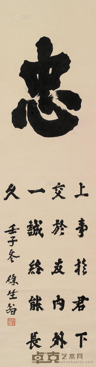 徐生翁     1912年作 书法 立轴 纸本 118.5×30.5cm