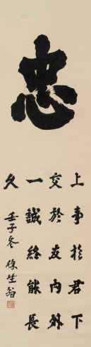 徐生翁     1912年作 书法 立轴 纸本