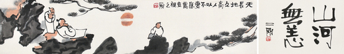 刘二刚     山水人物 手卷