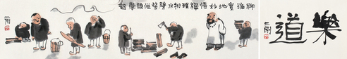 刘二刚     乐道，脚踏实地 手卷
