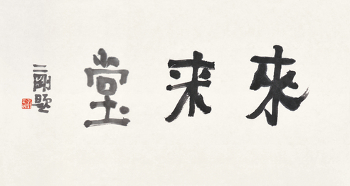 刘二刚     书法