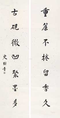 史树青     书法对联 立轴 纸本