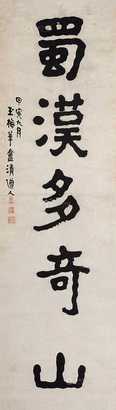 李瑞清     书法