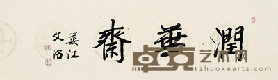 书法 109×33cm