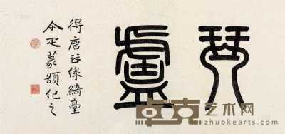 邓尔雅     篆书“琴庐” 32×66cm