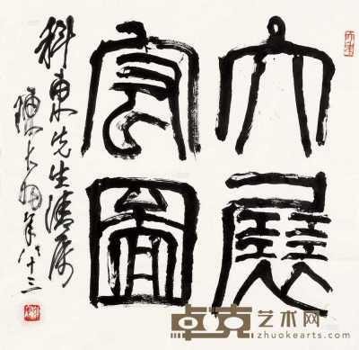 陈大羽     篆书“大展宏图” 68×68cm