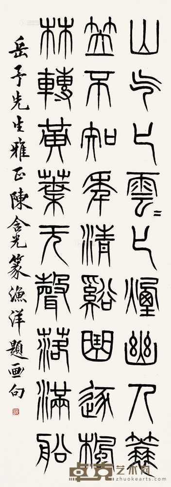 陈含光 篆书七言绝句 114×40cm