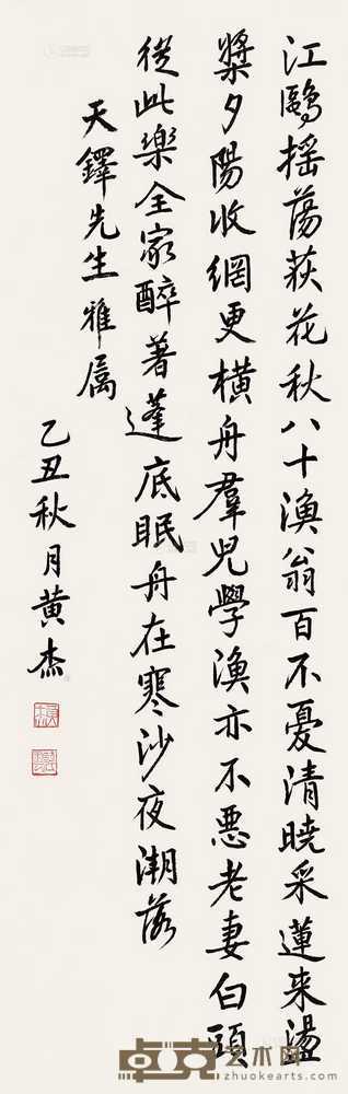 黄杰 1985年作 行书黄庭坚《清江引》 92×31cm