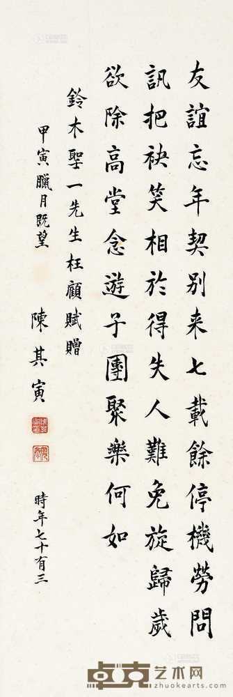 陈其寅 1974年作 楷书五言诗 66×22cm
