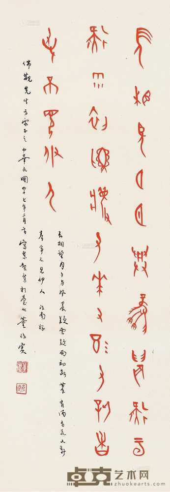 董作宾 1958年作 朱砂甲骨文 68×24cm