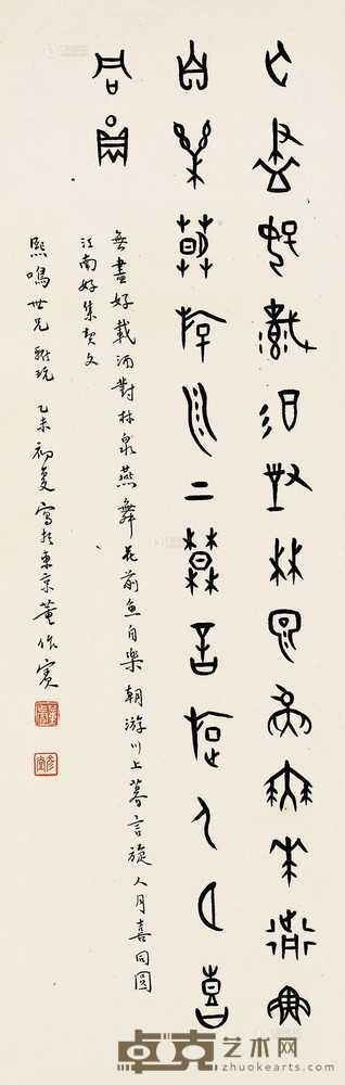 董作宾 1955年作 甲骨文《江南好》 66×21cm