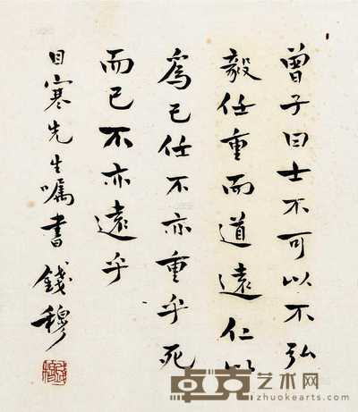 钱穆 行书古文 24×21cm
