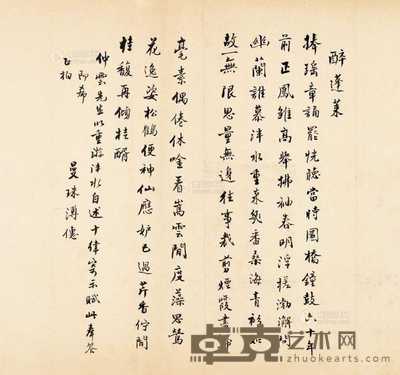 溥僡 行楷醉蓬莱诗 27×30cm