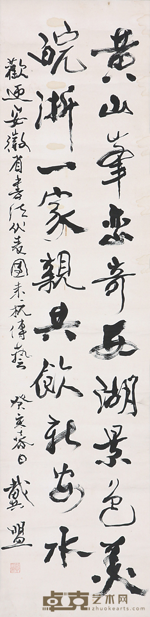 戴盟 书法 33×134cm