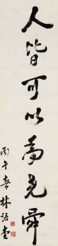 林语堂     1966年作 行书孟子语录
