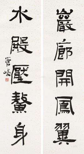 管峻 书联 立轴 水墨纸本