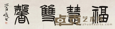 管峻 福慧双馨 镜心 水墨纸本 34×136cm