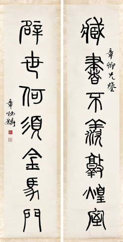 章太炎 四尺七言对联