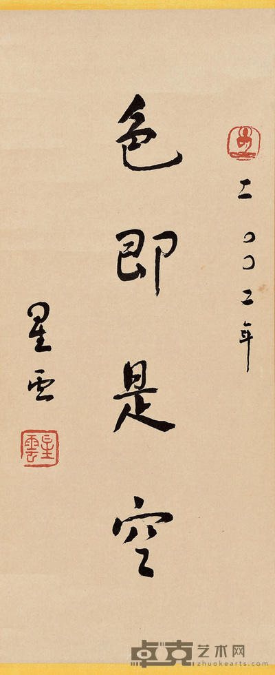 星云法师 色即是空 46×19.5cm