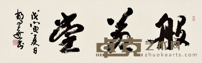 胡问遂 般若堂 107×34cm