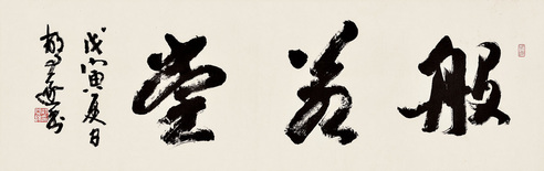 胡问遂 般若堂