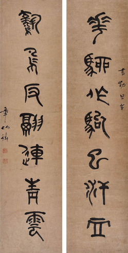 章太炎 篆书对联