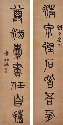 章太炎 篆书对联
