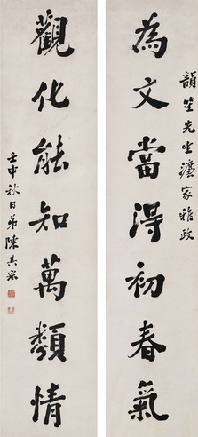 陈其采 五尺七言大对联