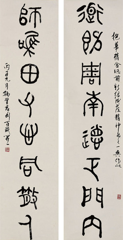钱君陶 篆书对联