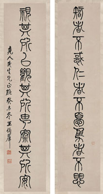 王伯群 篆书长联