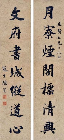 陈冕 行书七言对联