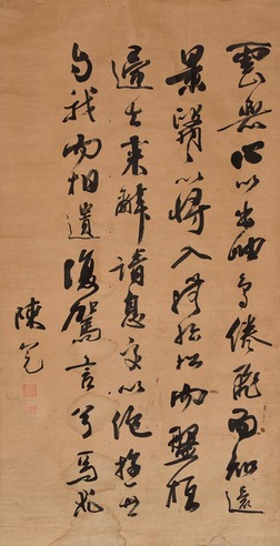陈冕 草书